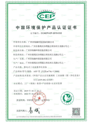 中国环境保护产品认证证书:绿森环保设备